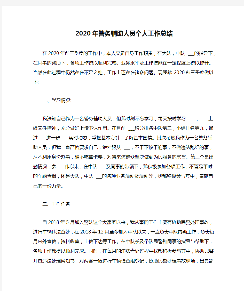 2020年警务辅助人员个人工作总结