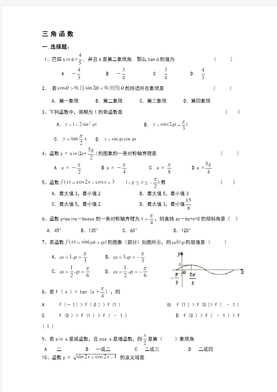 文科数学三角函数练习题