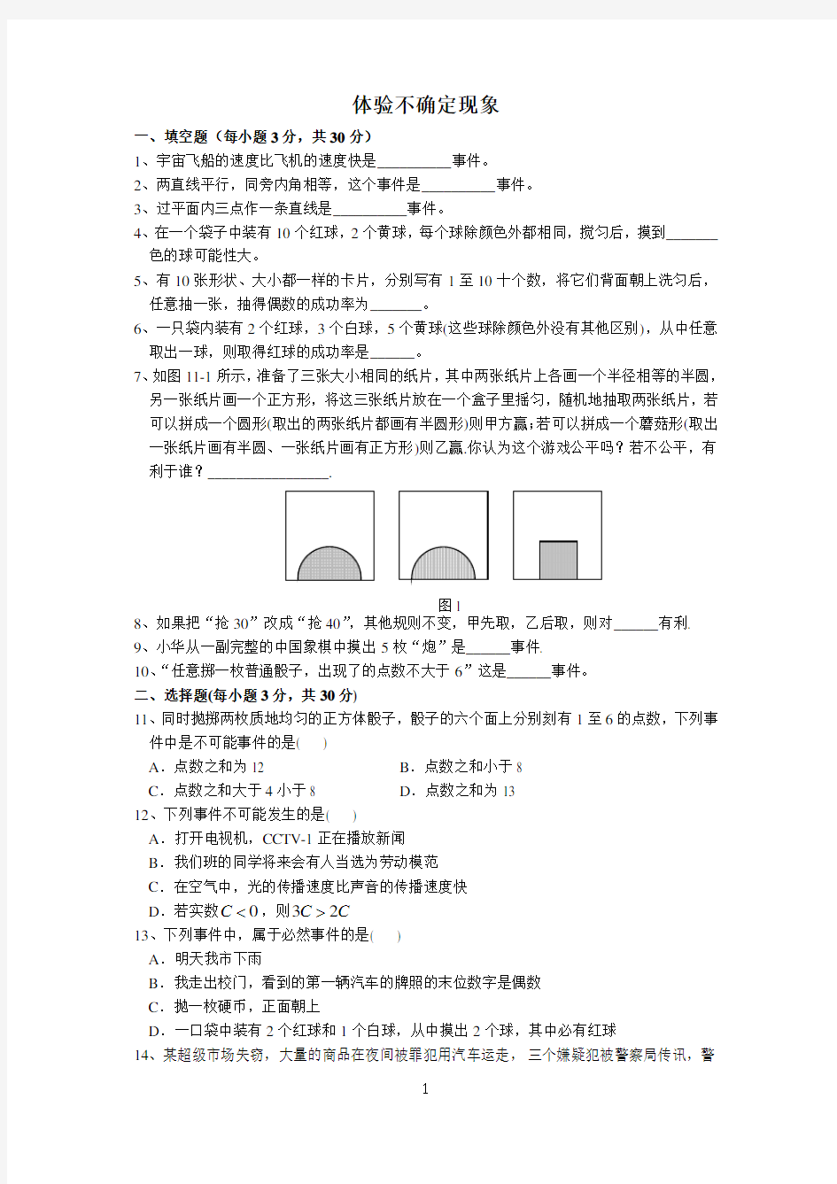 第十一章 体验不确定现象单元测试题及答案