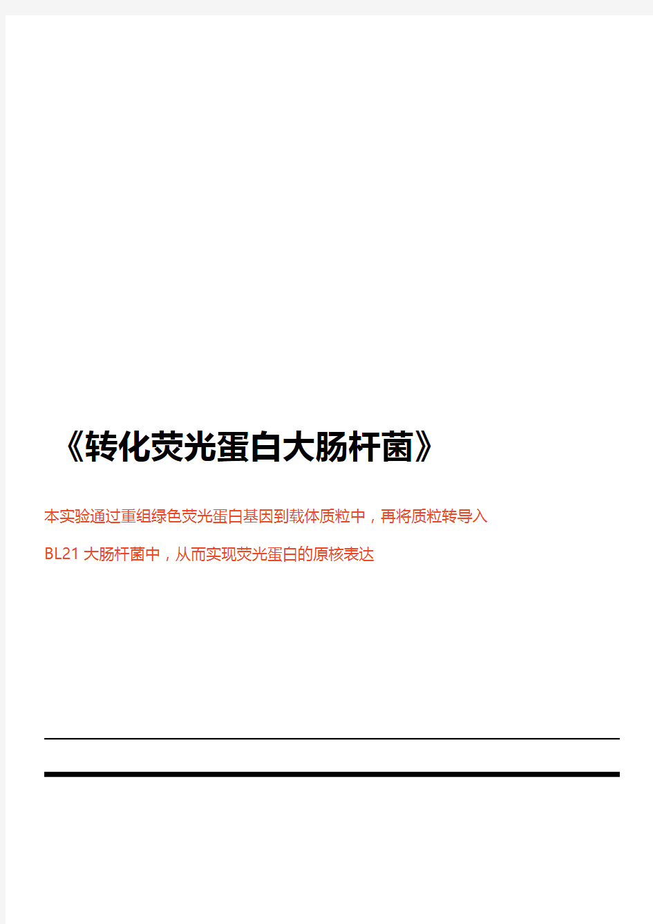 分子生物学实验总结