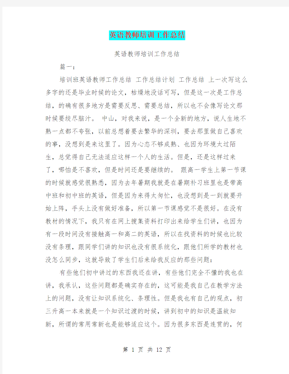 英语教师培训工作总结