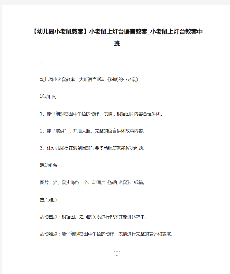 【幼儿园小老鼠教案】小老鼠上灯台语言教案_小老鼠上灯台教案中班