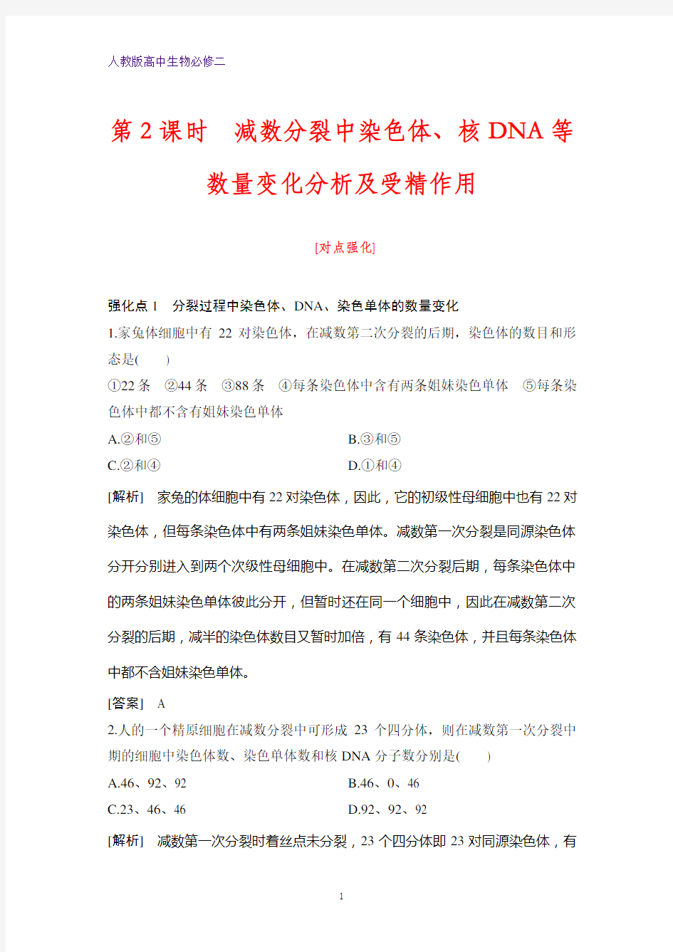 高中生物必修二课时作业18：2.1.2 减数分裂中染色体、核DNA等数量变化分析及受精作用