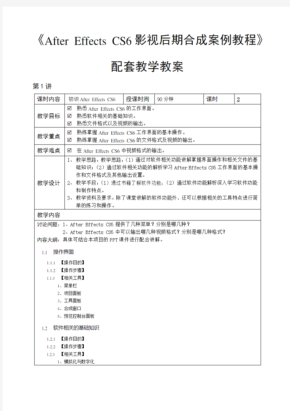 After Effects CS6影视后期合成案例教程(微课版)-教学教案.doc