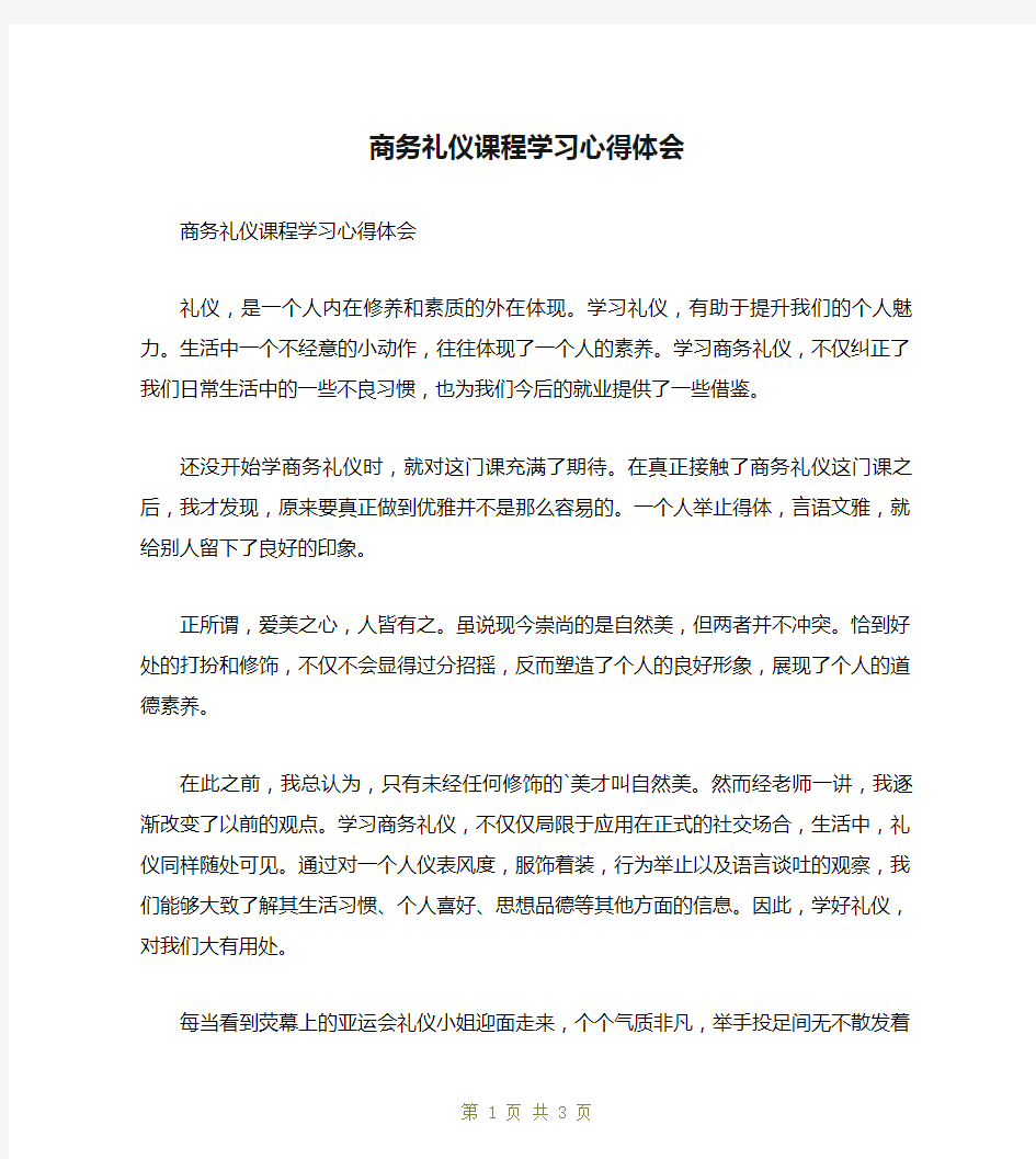 商务礼仪课程学习心得体会