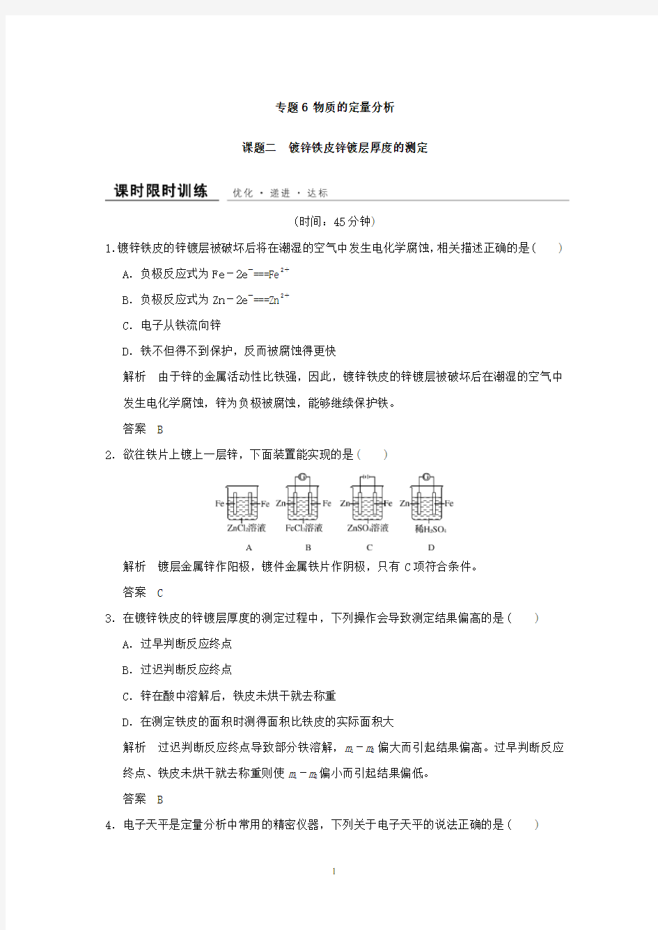 高二化学同步课时限时训练+专题6+课题二+镀锌铁皮锌镀层厚度的测定+Word版含答案