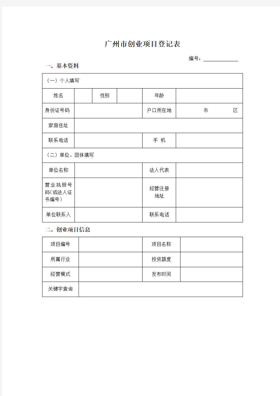 广州市创业项目登记表