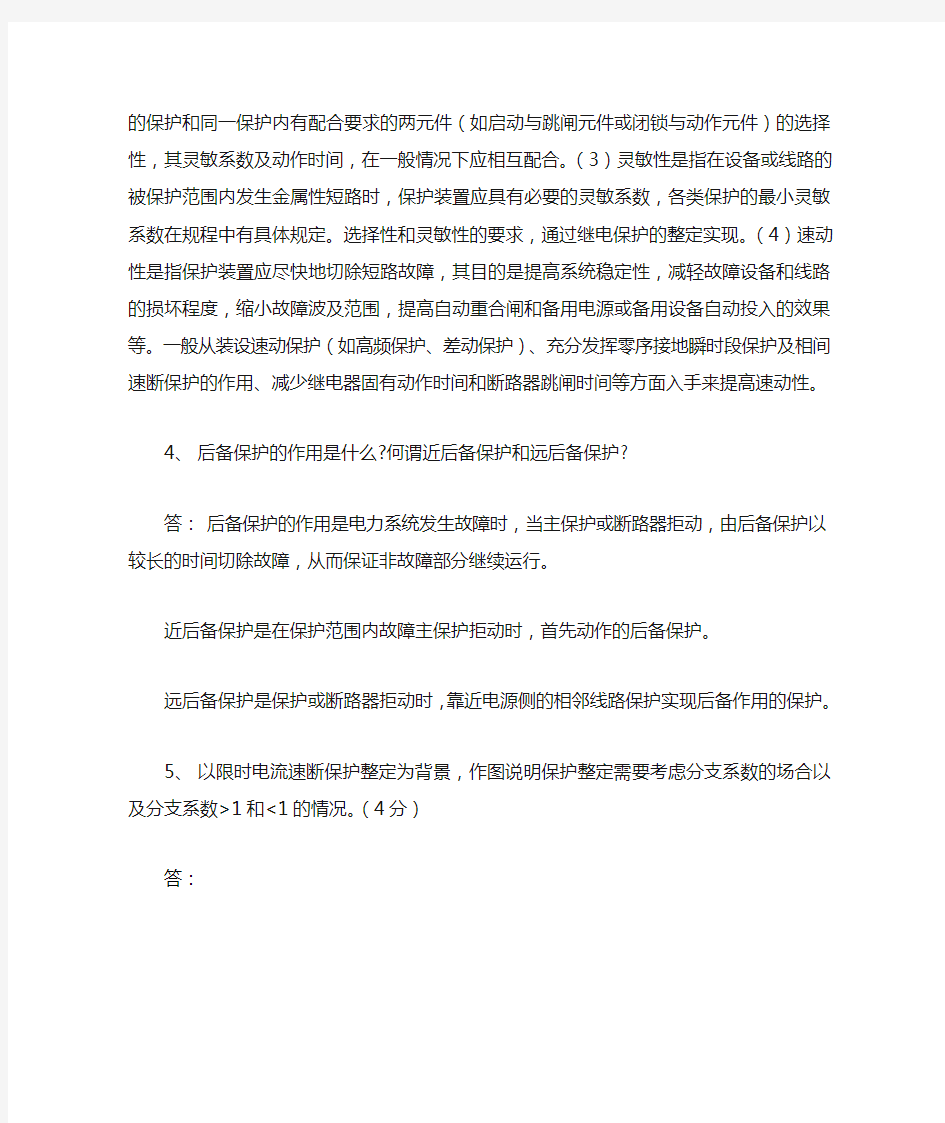 电力系统继电保护原理作业答案