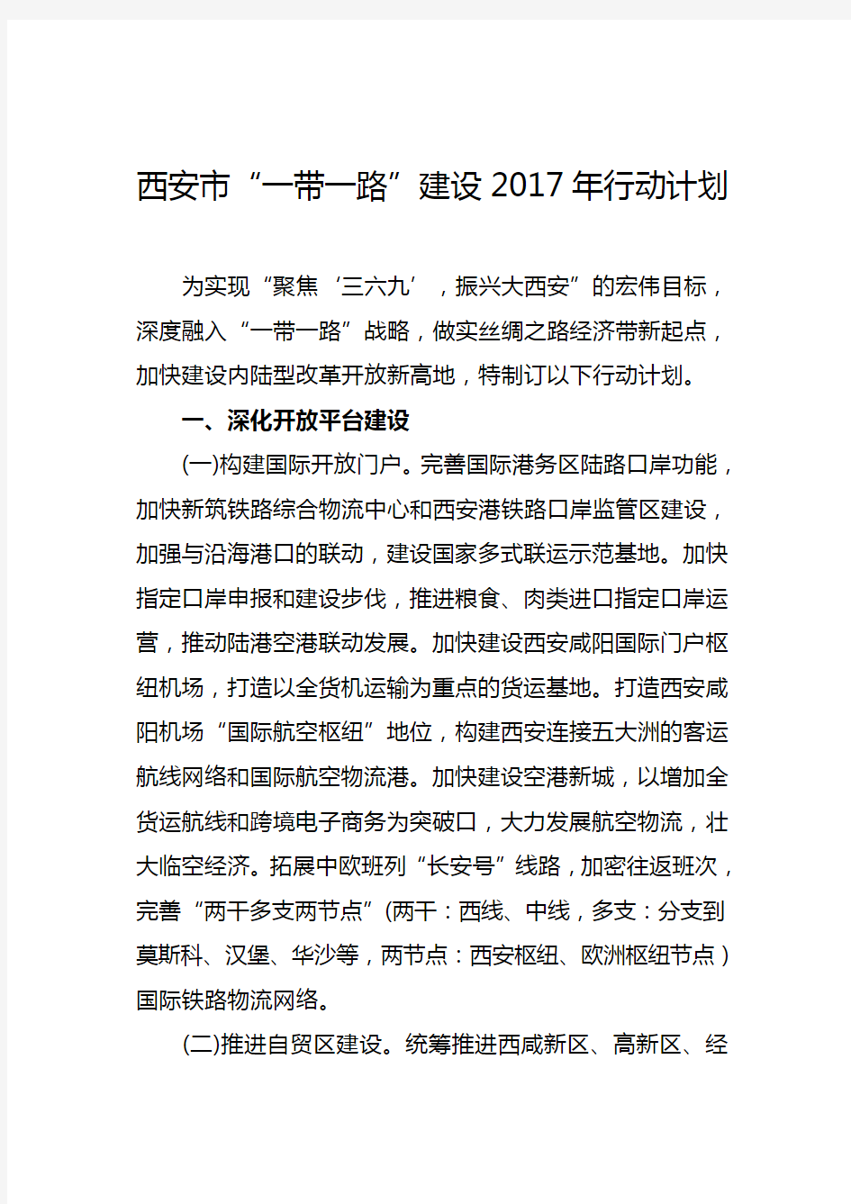 西安市“一带一路”建设2017年行动计划