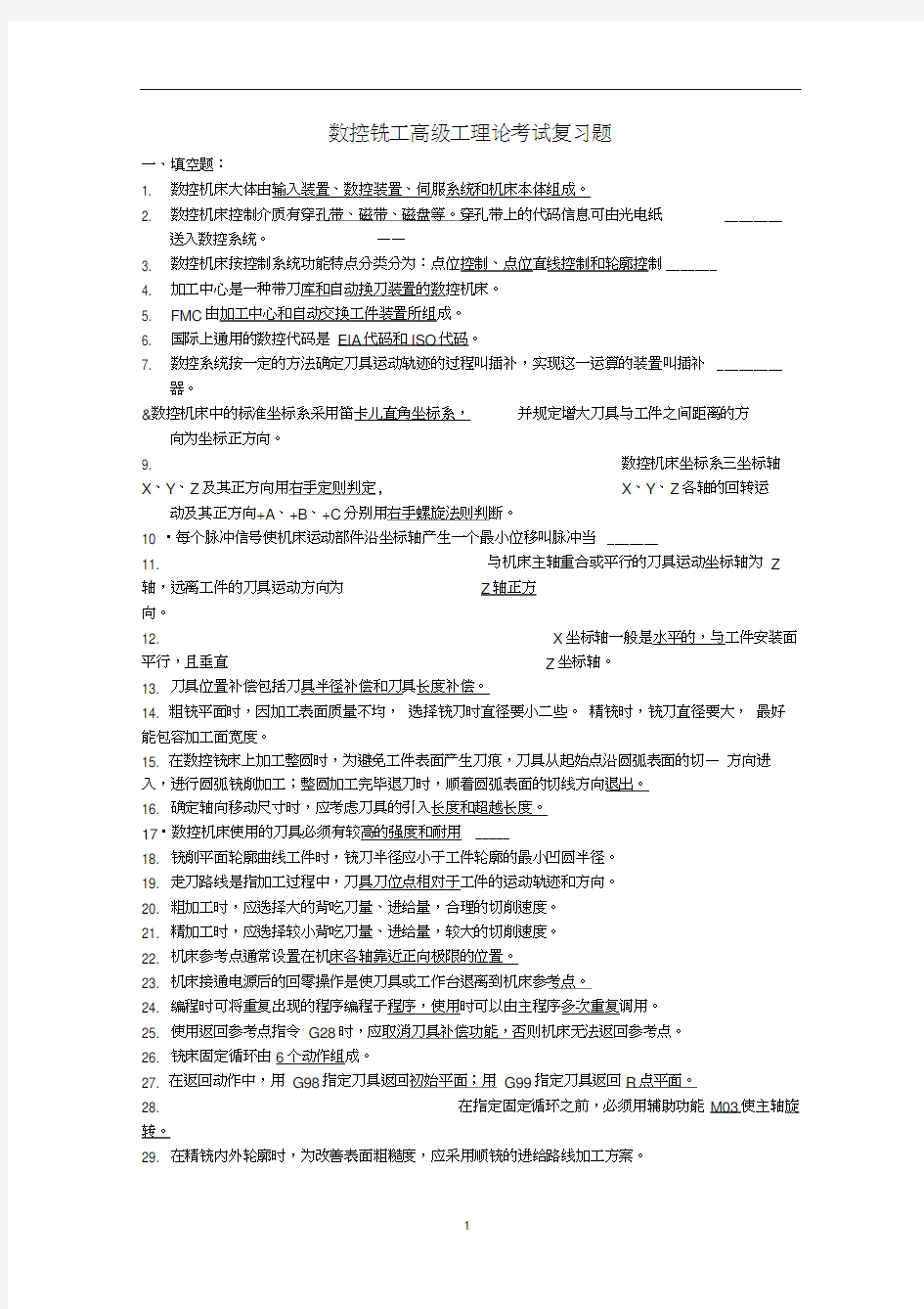 (完整版)数控铣工高级工理论考试复习题