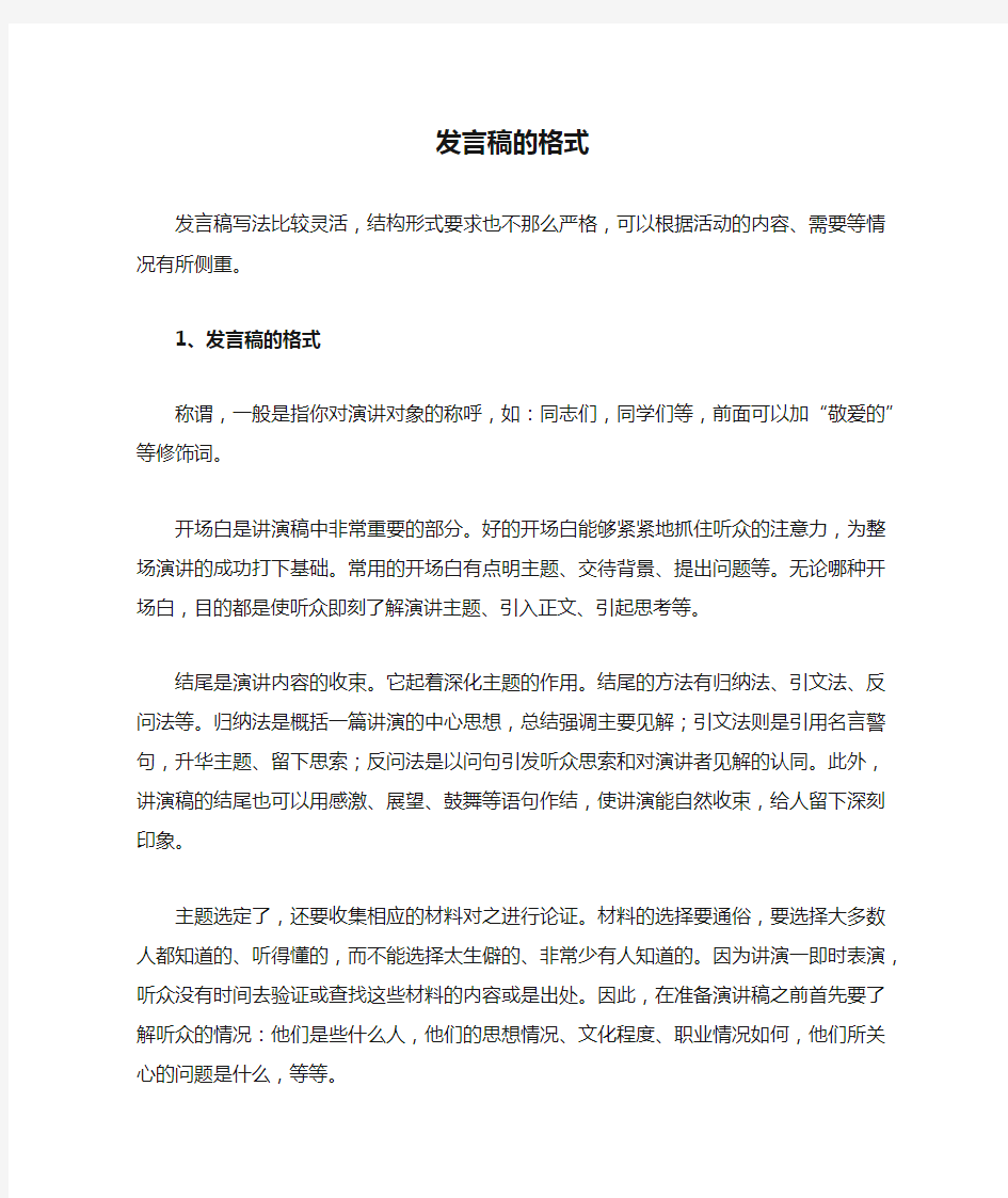 发言稿的格式