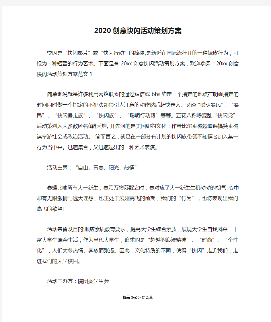 2020创意快闪活动策划方案