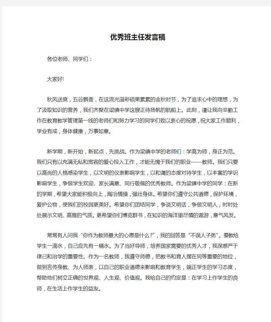 优秀班主任发言稿