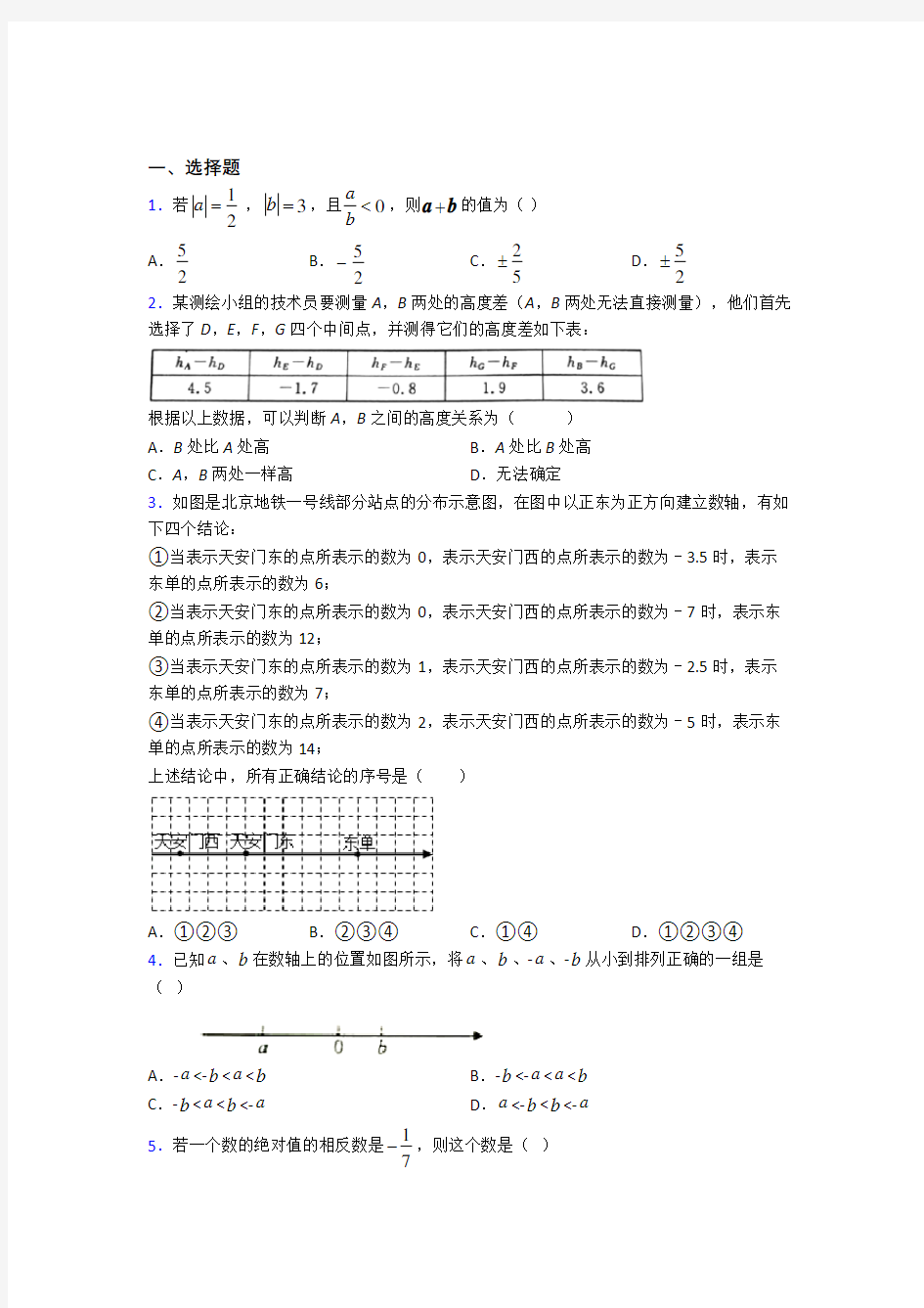 (人教版)青岛市七年级数学上册第一单元《有理数》测试题(有答案解析)