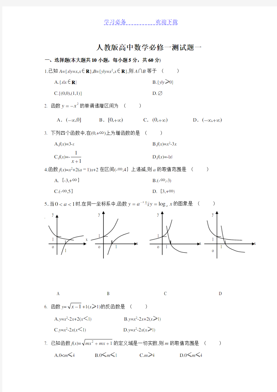 人教版高中数学必修一综合测试题及答案