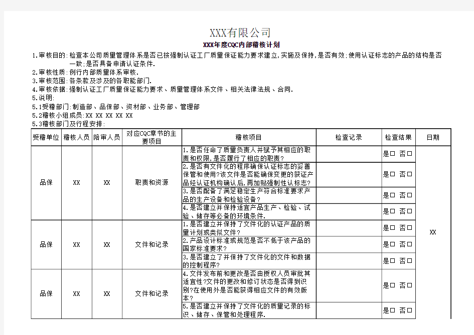 年度CQC内部稽核计划与查检表