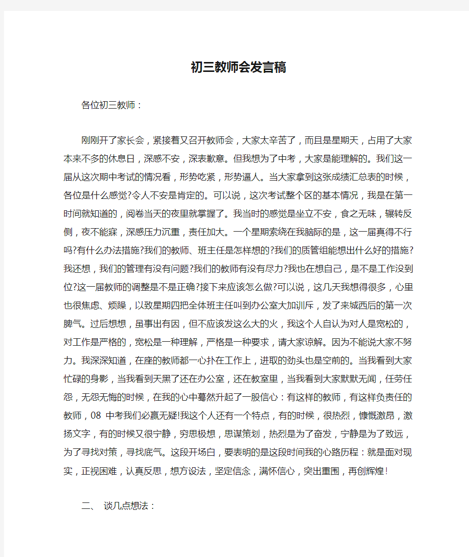 初三教师会发言稿