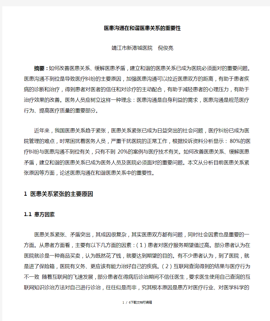 医患沟通在和谐医患关系中的重要性