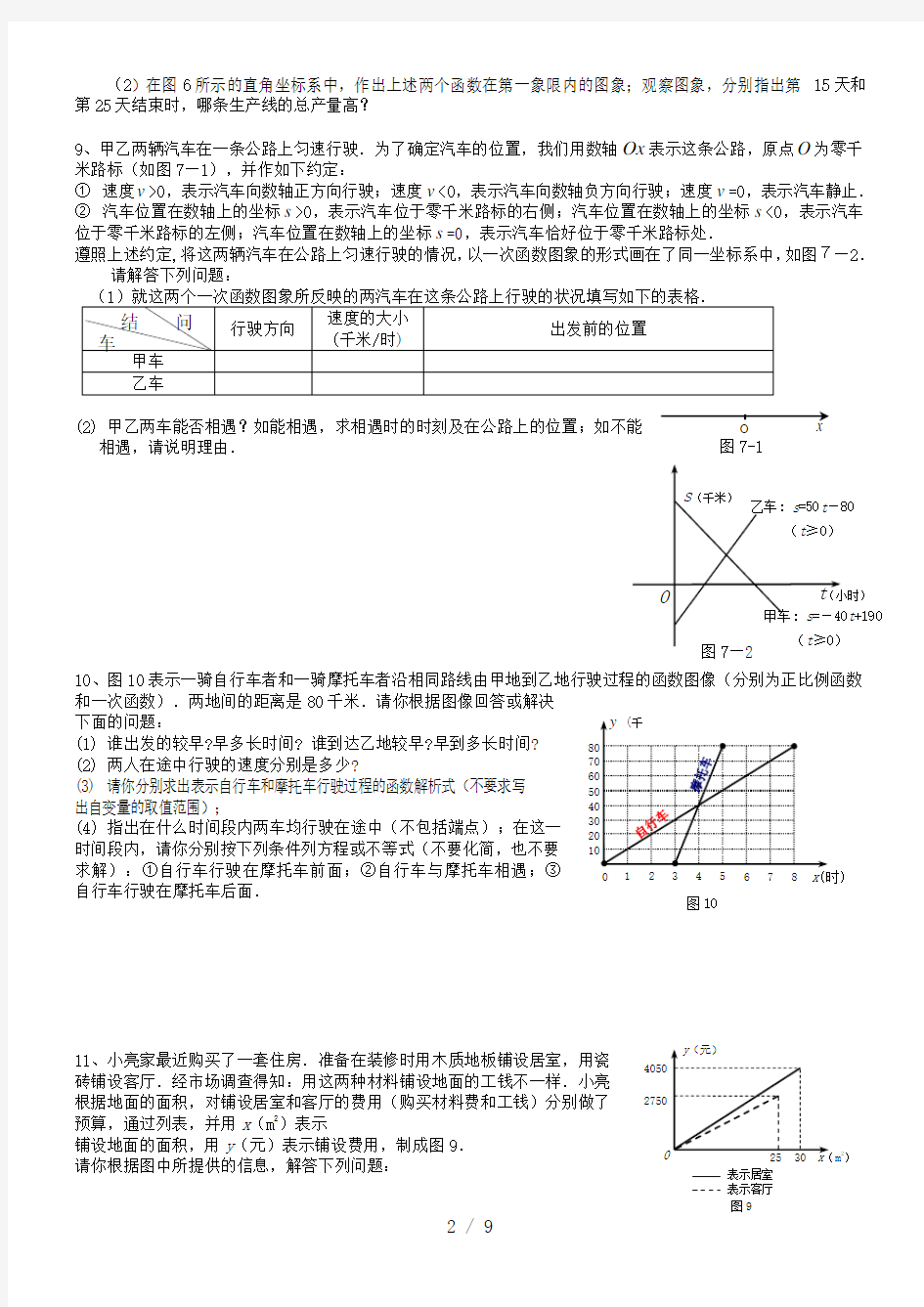 河北省2018年中考数学总复习-一次函数专题