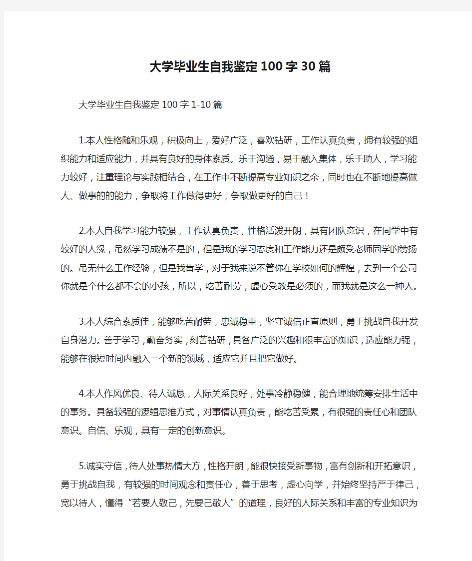 大学毕业生自我鉴定100字30篇