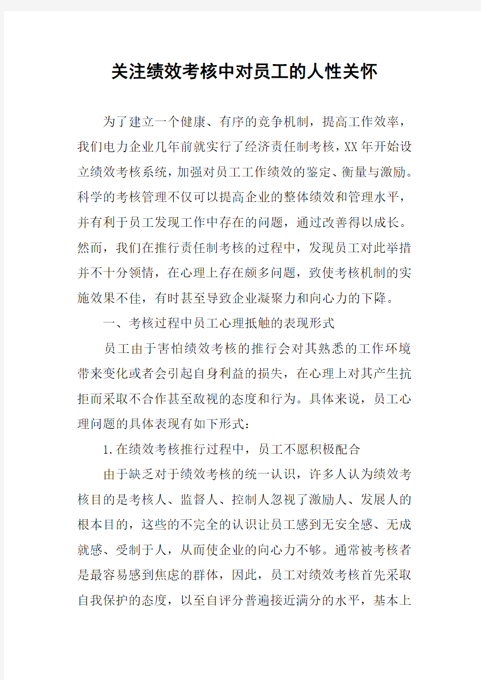 关注绩效考核中对员工的人性关怀