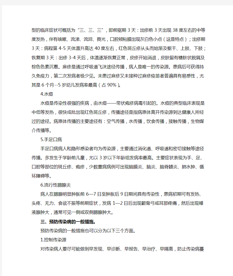 传染病防控健康教育主题班会教案