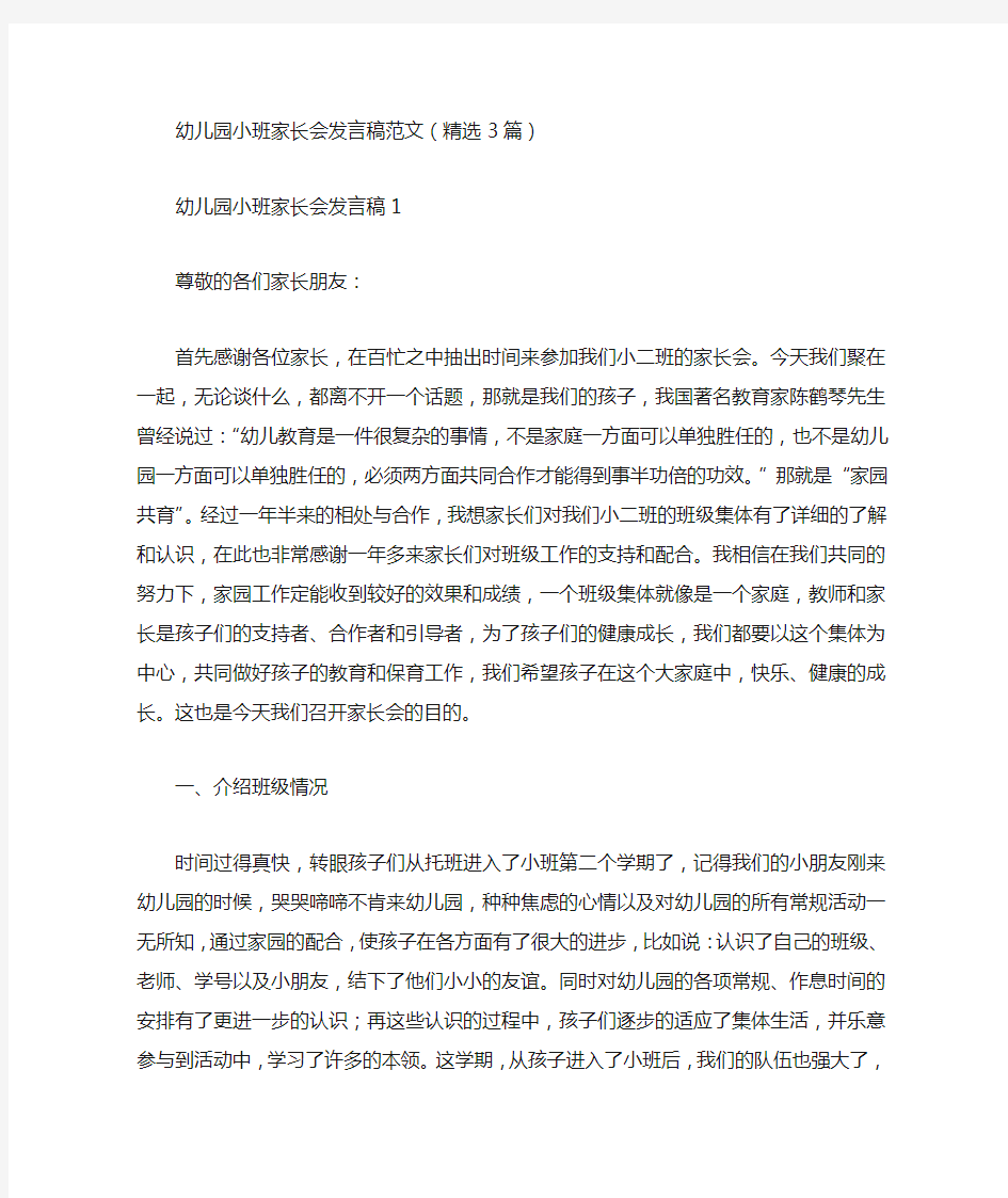 幼儿园小班家长会发言稿范文(精选3篇)