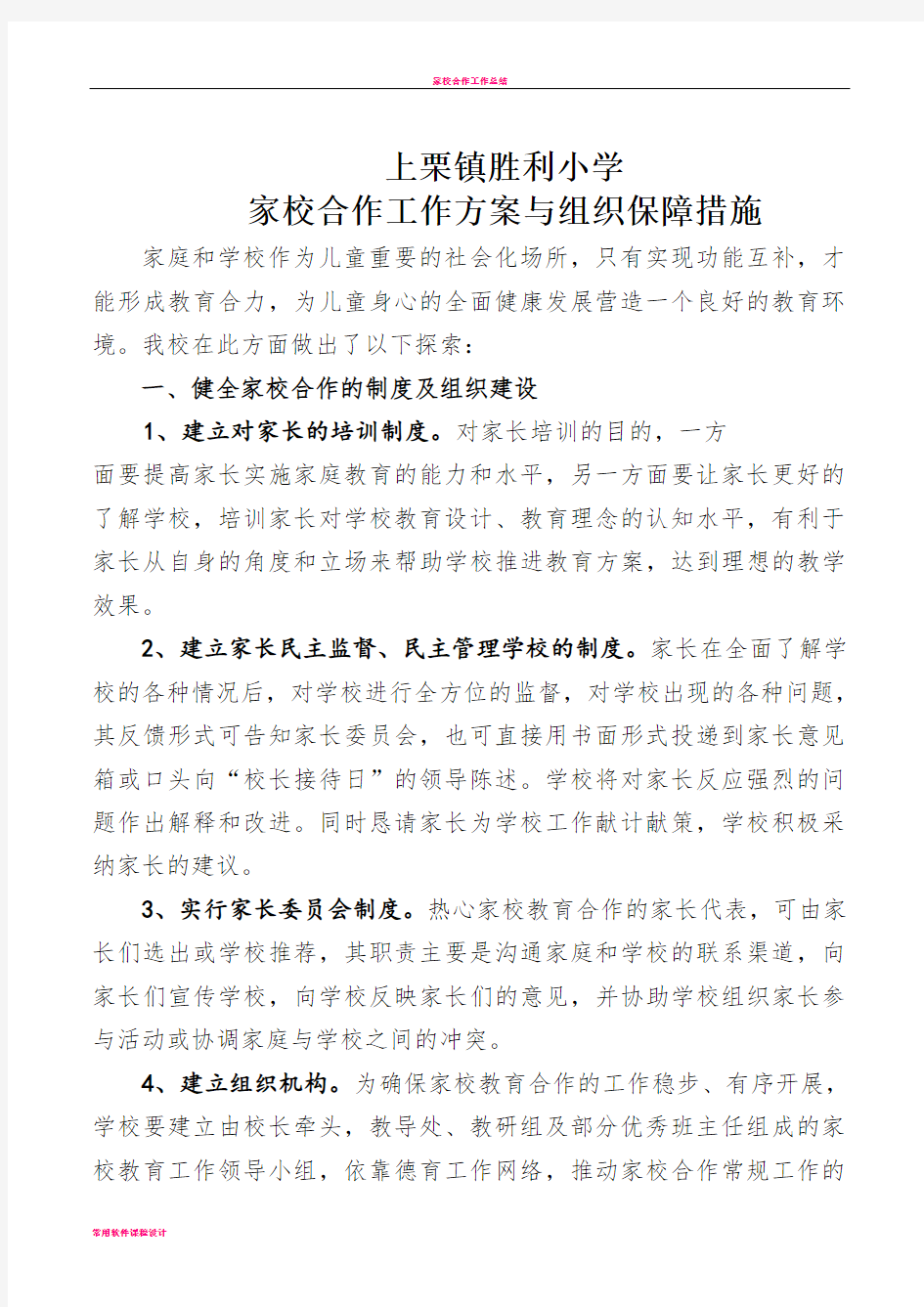 家校合作工作方案与组织保障措施