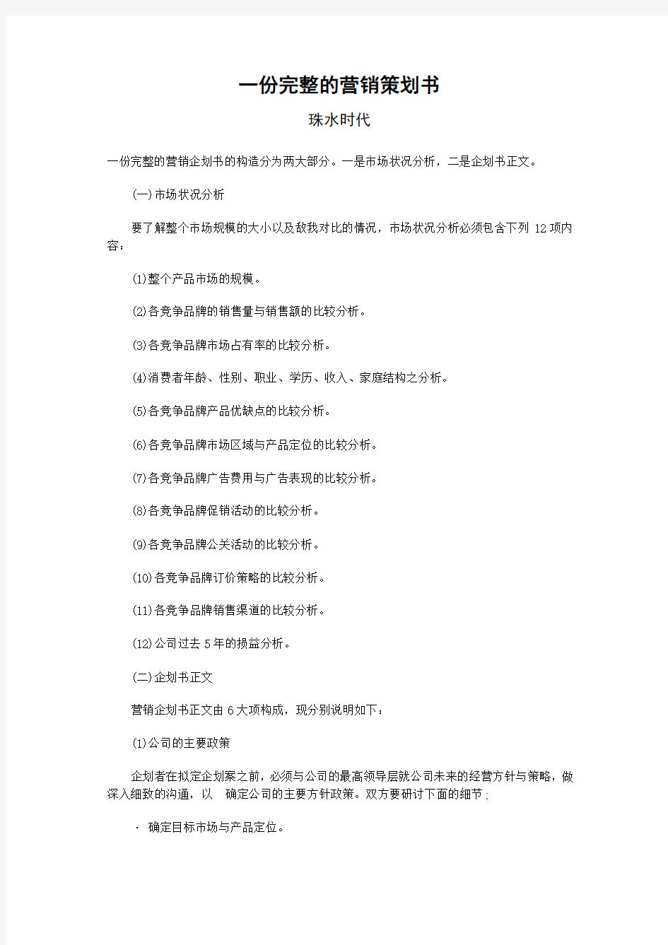 一份完整的营销策划书