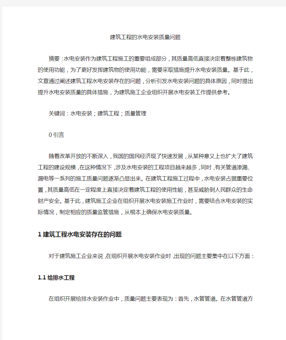 建筑工程的水电安装质量问题