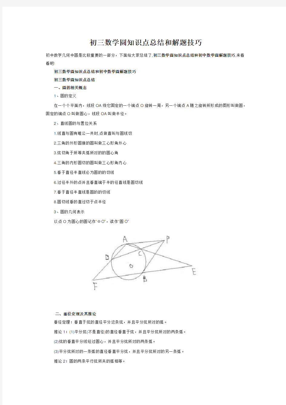 初三数学圆知识点总结和解题技巧 