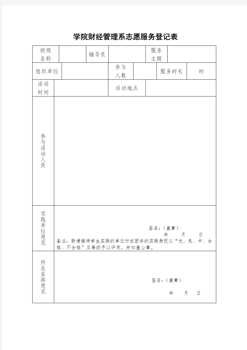 XX大学志愿服务登记表(制定版)模板