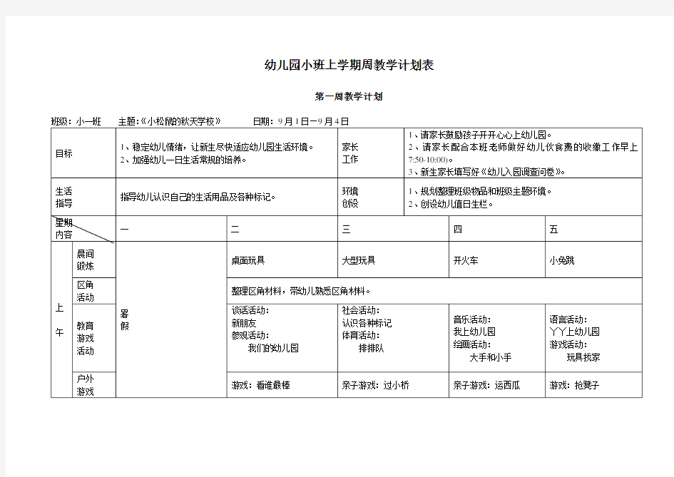 小班上学期周教学计划 18周