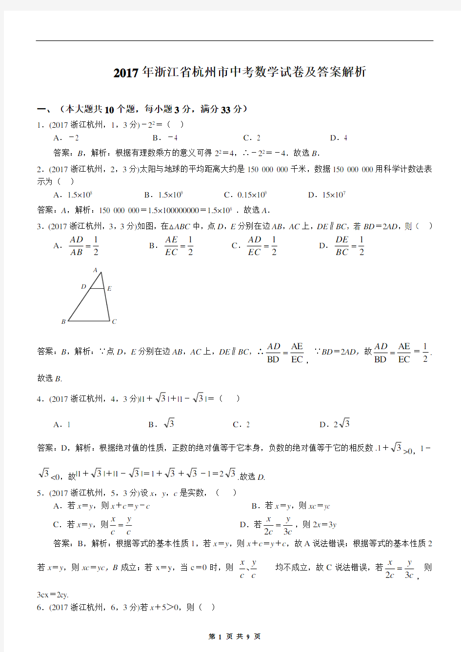 2017年浙江省杭州市中考数学试卷及答案解析