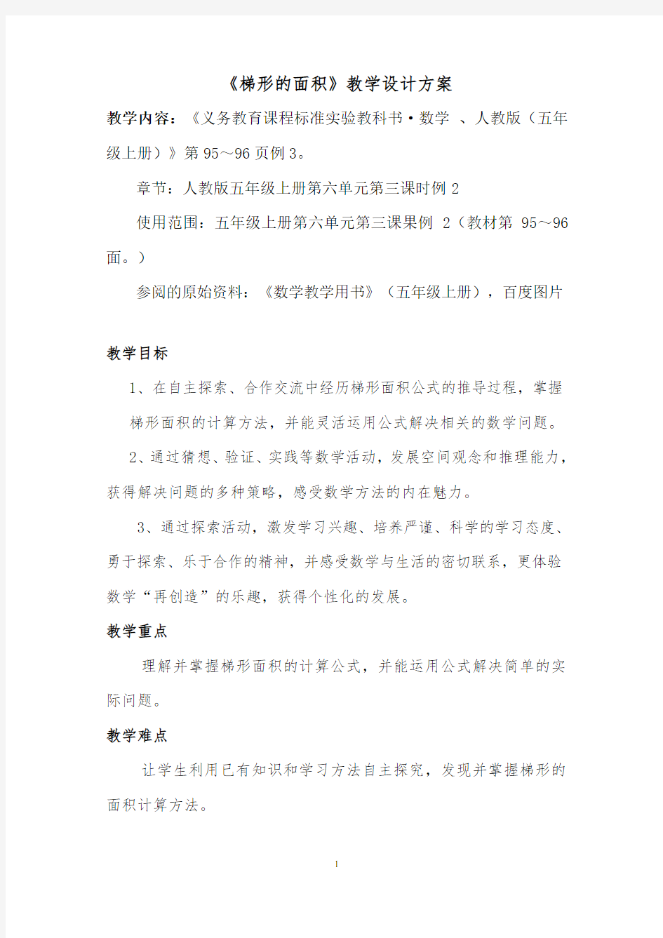 《梯形的面积》教学设计方案