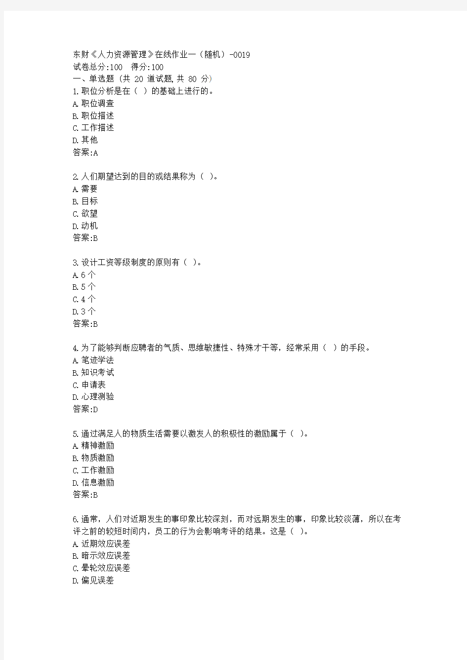 东财《人力资源管理》在线作业一[参考答案]