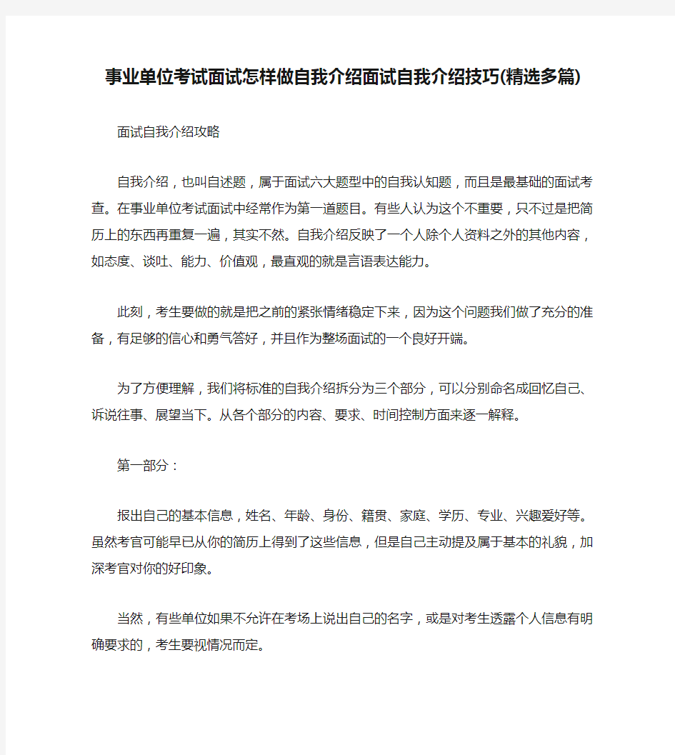 事业单位考试面试怎样做自我介绍面试自我介绍技巧(精选多篇)