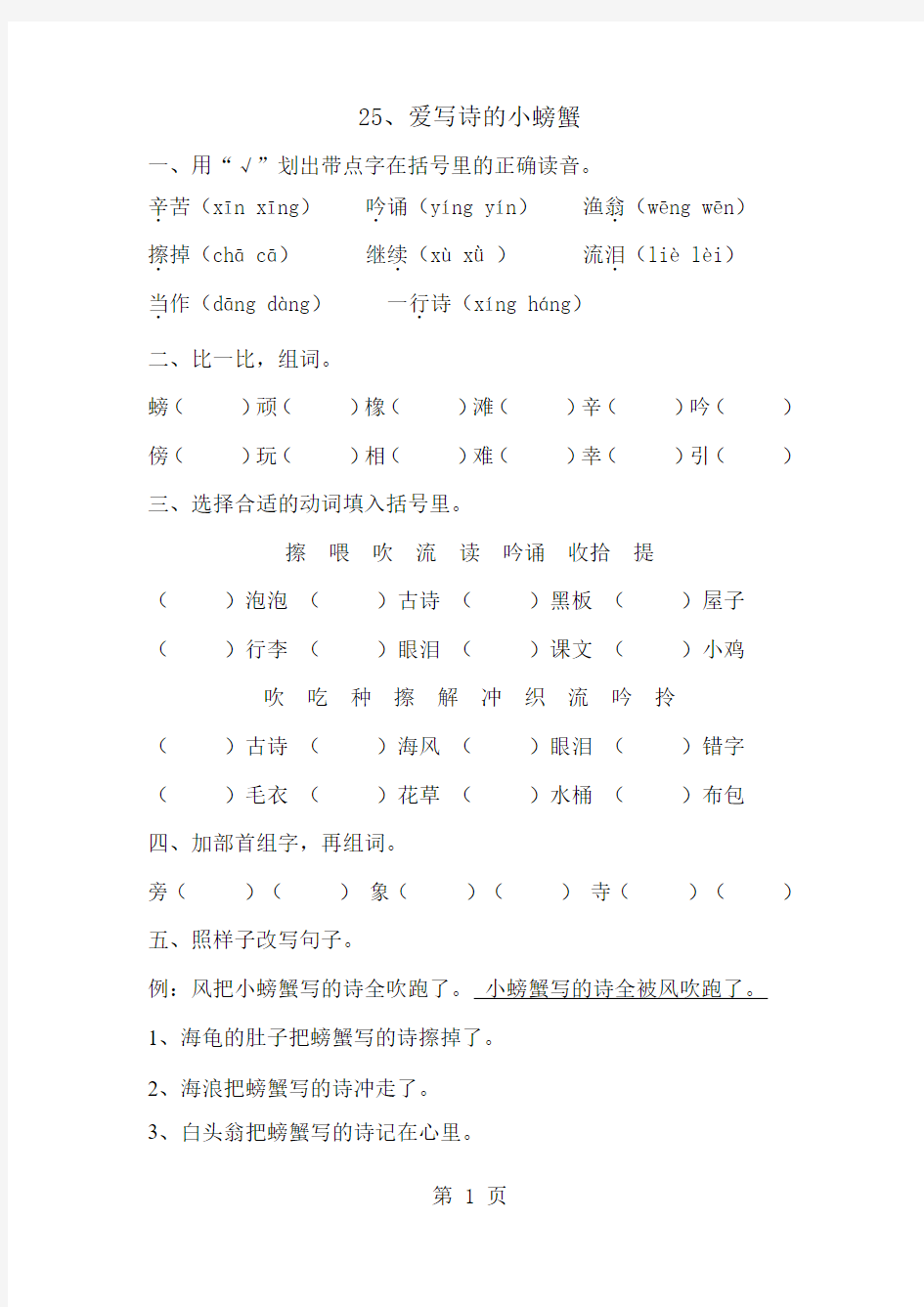 2019语文二年级下册语文同步练习25爱写诗的小螃蟹│沪教版语文