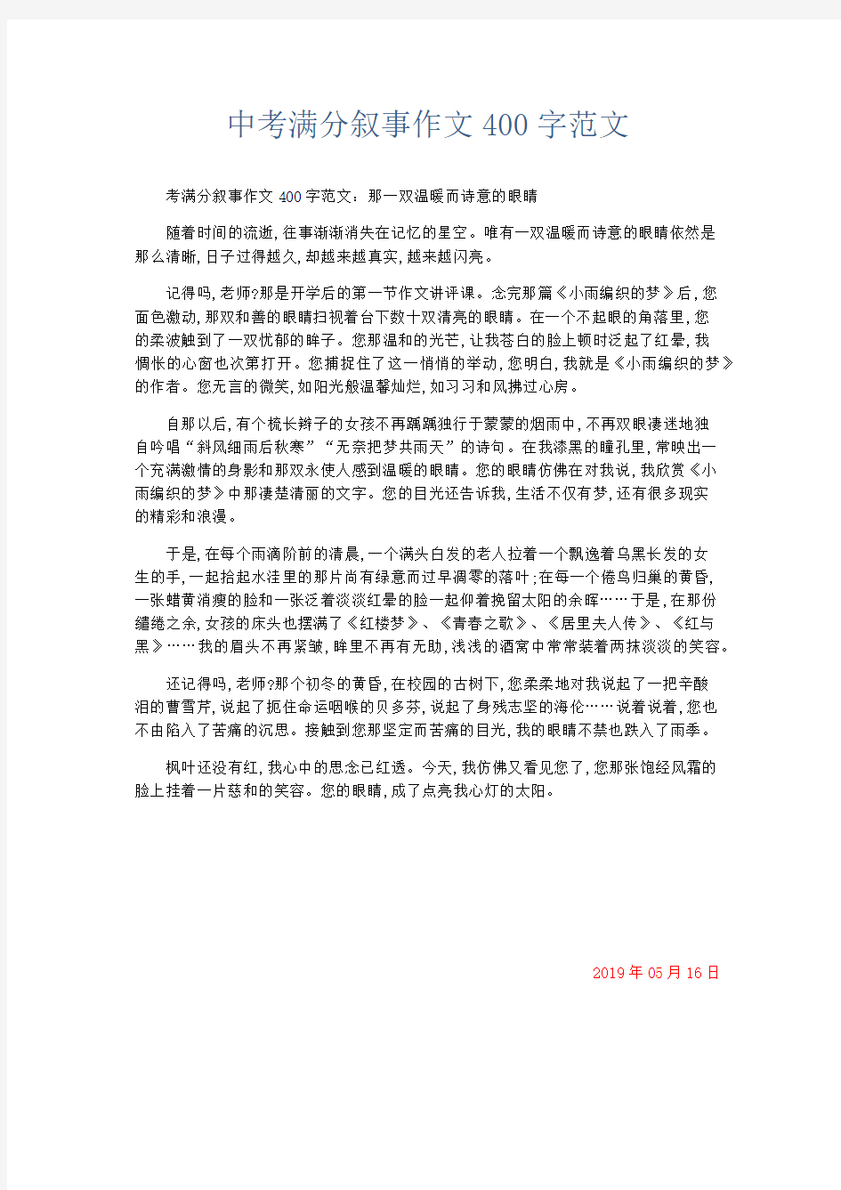 初中作文 中考满分叙事作文400字范文-精品