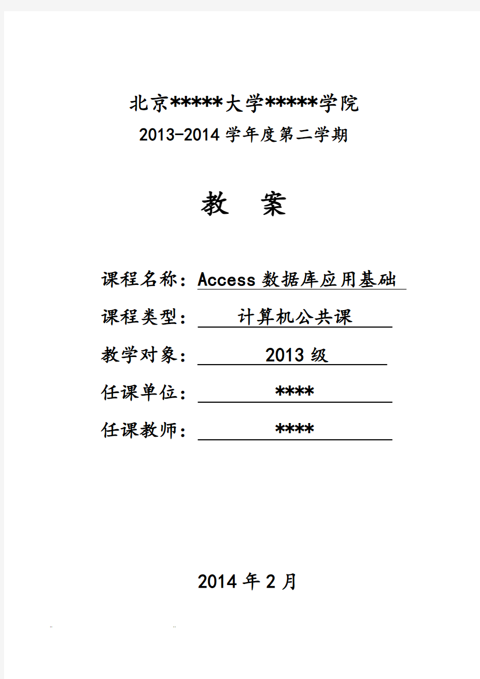 Access2010数据库基础教程教(学)案