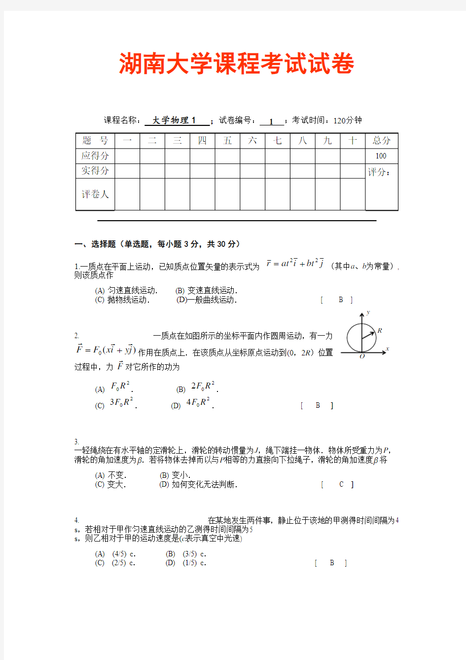 湖南大学大学物理1期末试卷0803