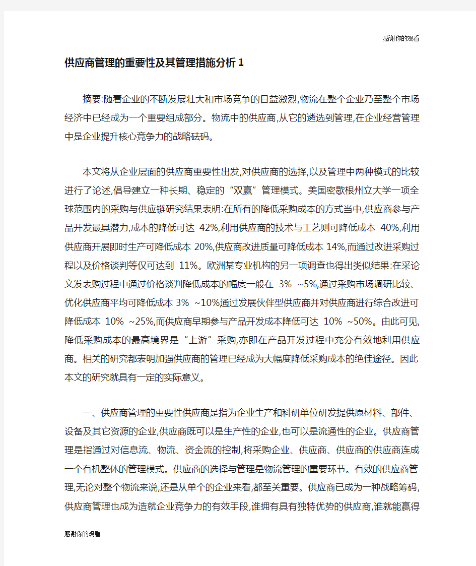 供应商管理的重要性及其管理措施分析.doc