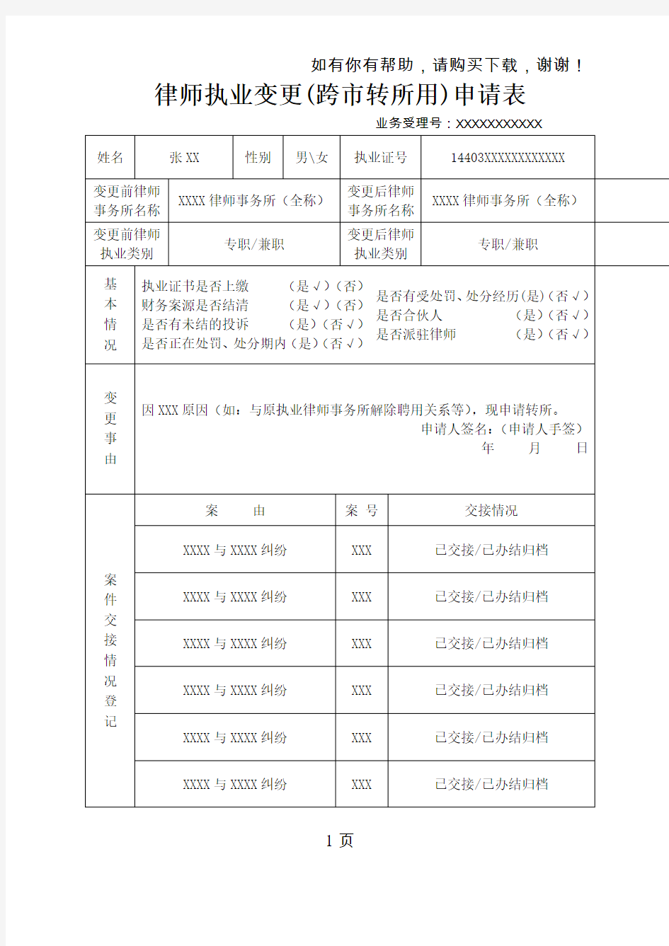 律师执业变更跨转所用申请表