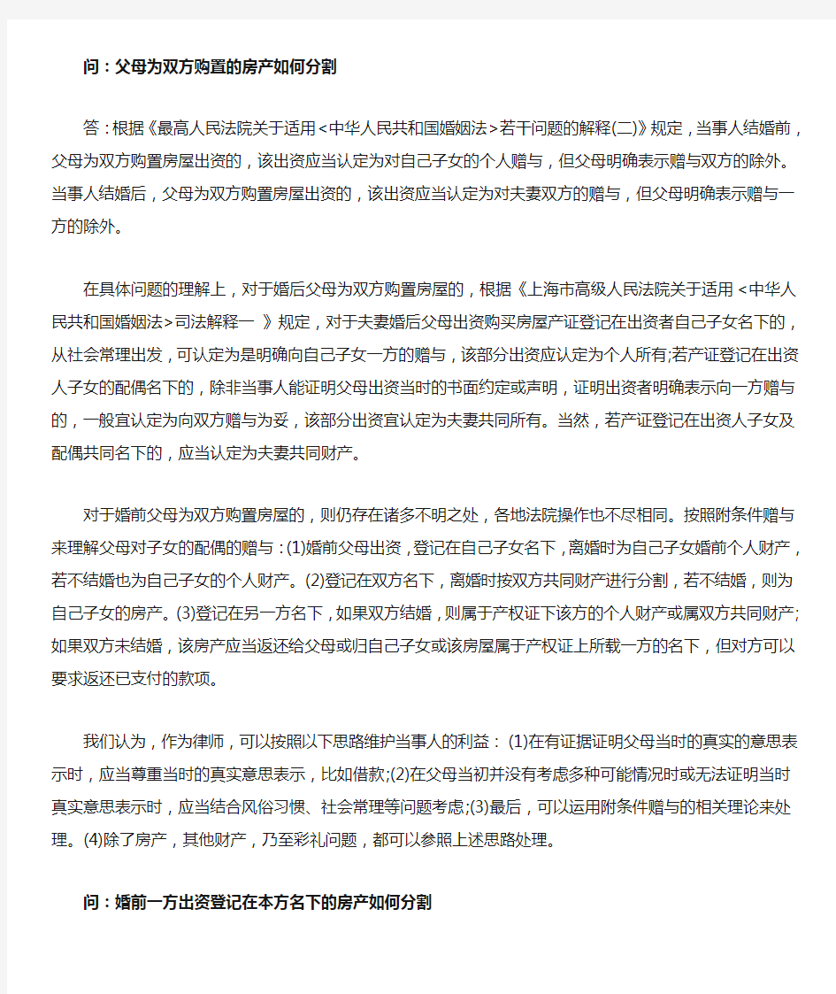 夫妻离婚中涉及房产分割问题有关问答的汇总