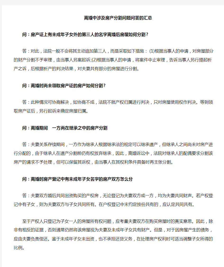 夫妻离婚中涉及房产分割问题有关问答的汇总