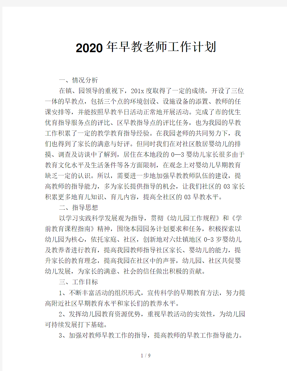 2020年早教老师工作计划