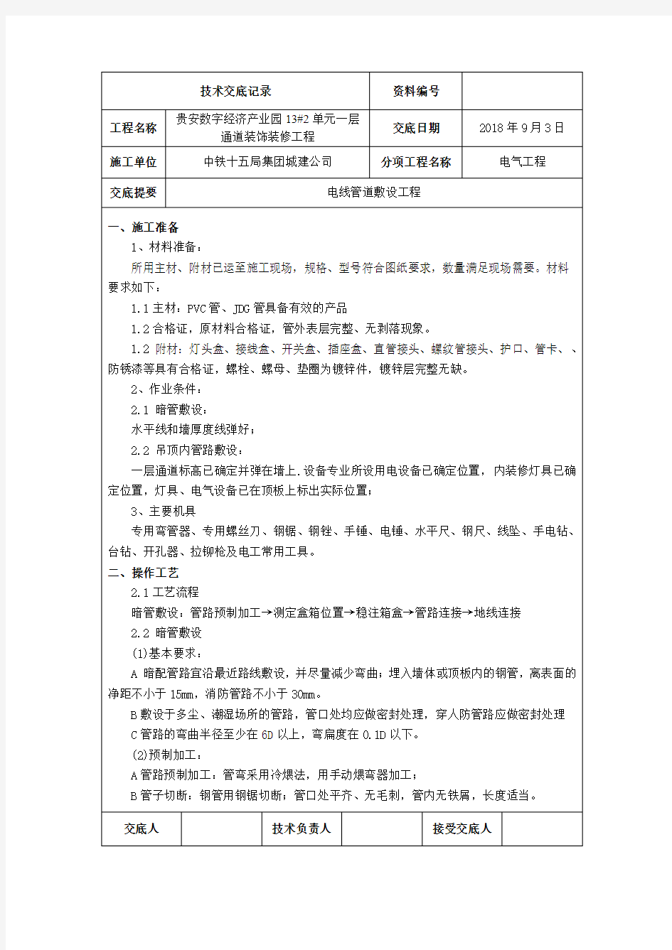 电气线管敷设技术交底