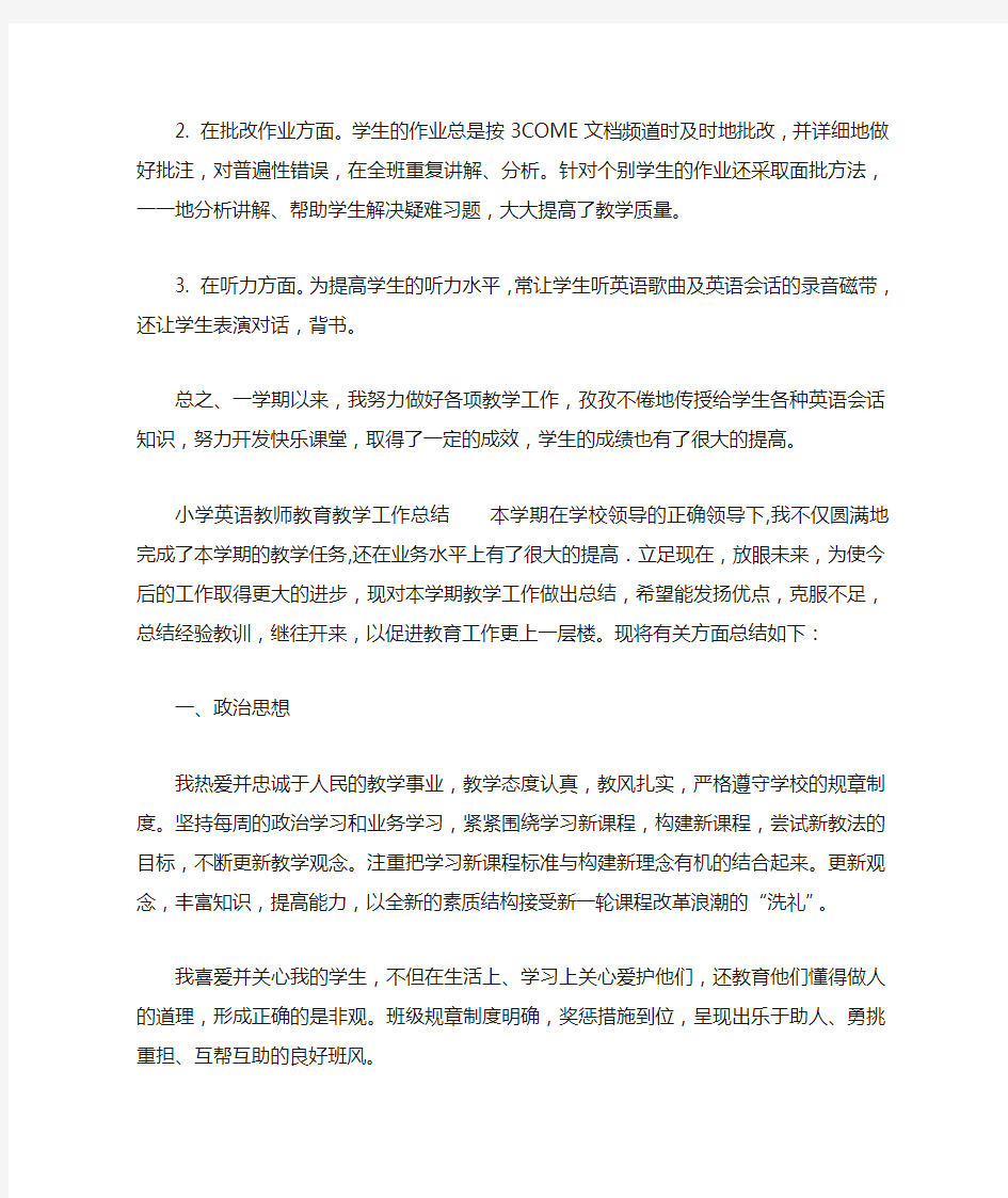 小学英语教师教育教学工作总结