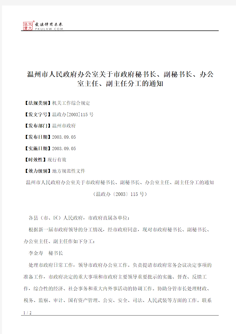 温州市人民政府办公室关于市政府秘书长、副秘书长、办公室主任、