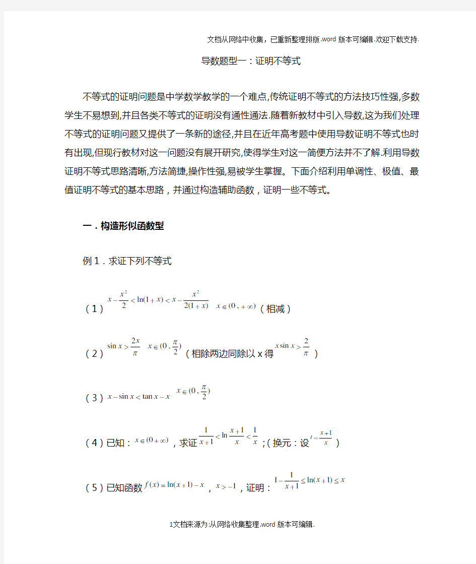 导数证明不等式题型全